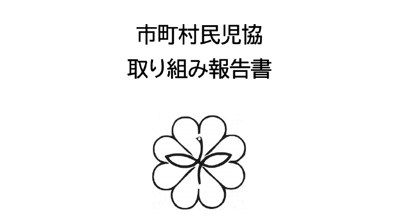 「令和６年度民生委員児童委員の日・活動強化週間市町村民児協取り組み報告書」をアップしました