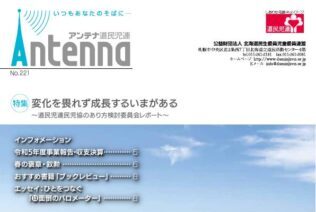 アンテナ道民児連（令和６年度１号） No.221のデータをアップしました
