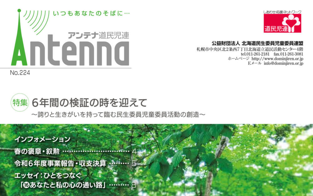 アンテナ道民児連（令和７年度１号） No.224のデータをアップしました