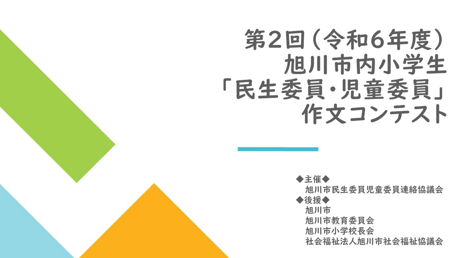 旭川市民児連『第２回(令和６年度)旭川市小学生「民生委員・児童委員」作文コンテスト」』の動画をアップしました