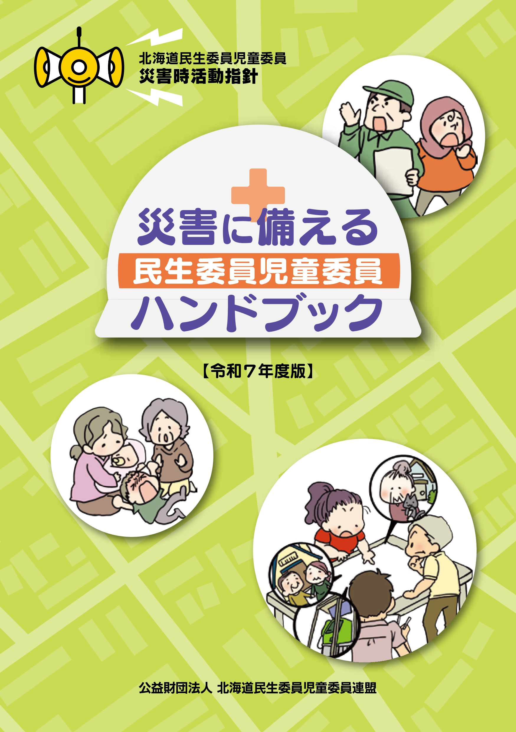 「災害に備える民生委員児童委員ハンドブック【令和７年度版】」データをアップロードしました