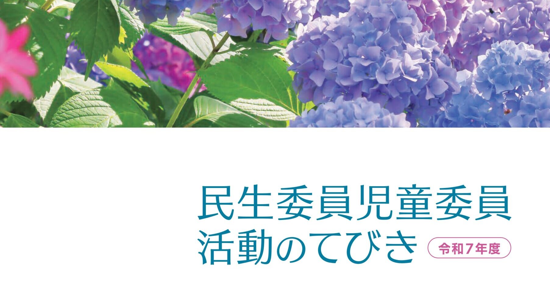 令和７年度版「民生委員児童委員活動のてびき」等の送付について