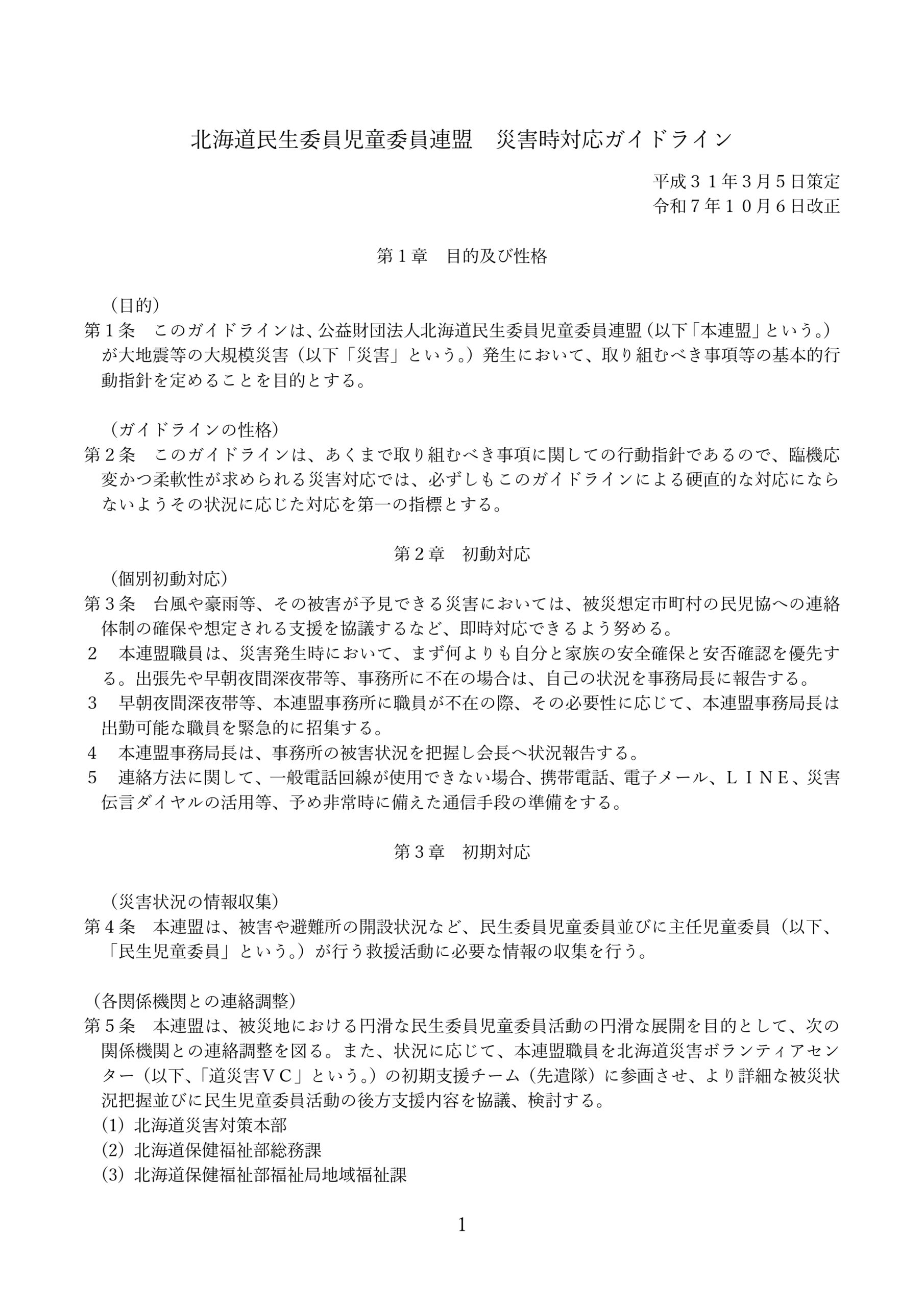 道民児連災害時対応ガイドラインを改正しました