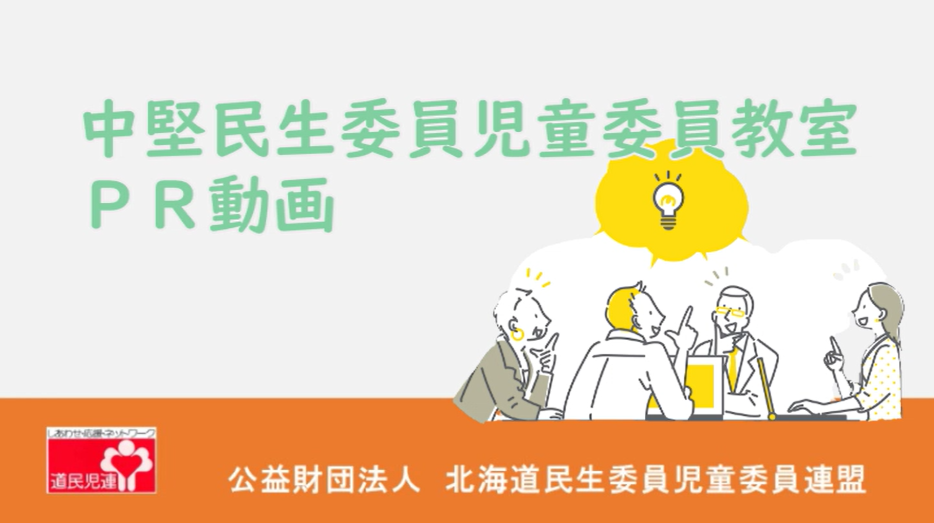 中堅民生委員児童委員教室ＰＲ動画をアップロードしました