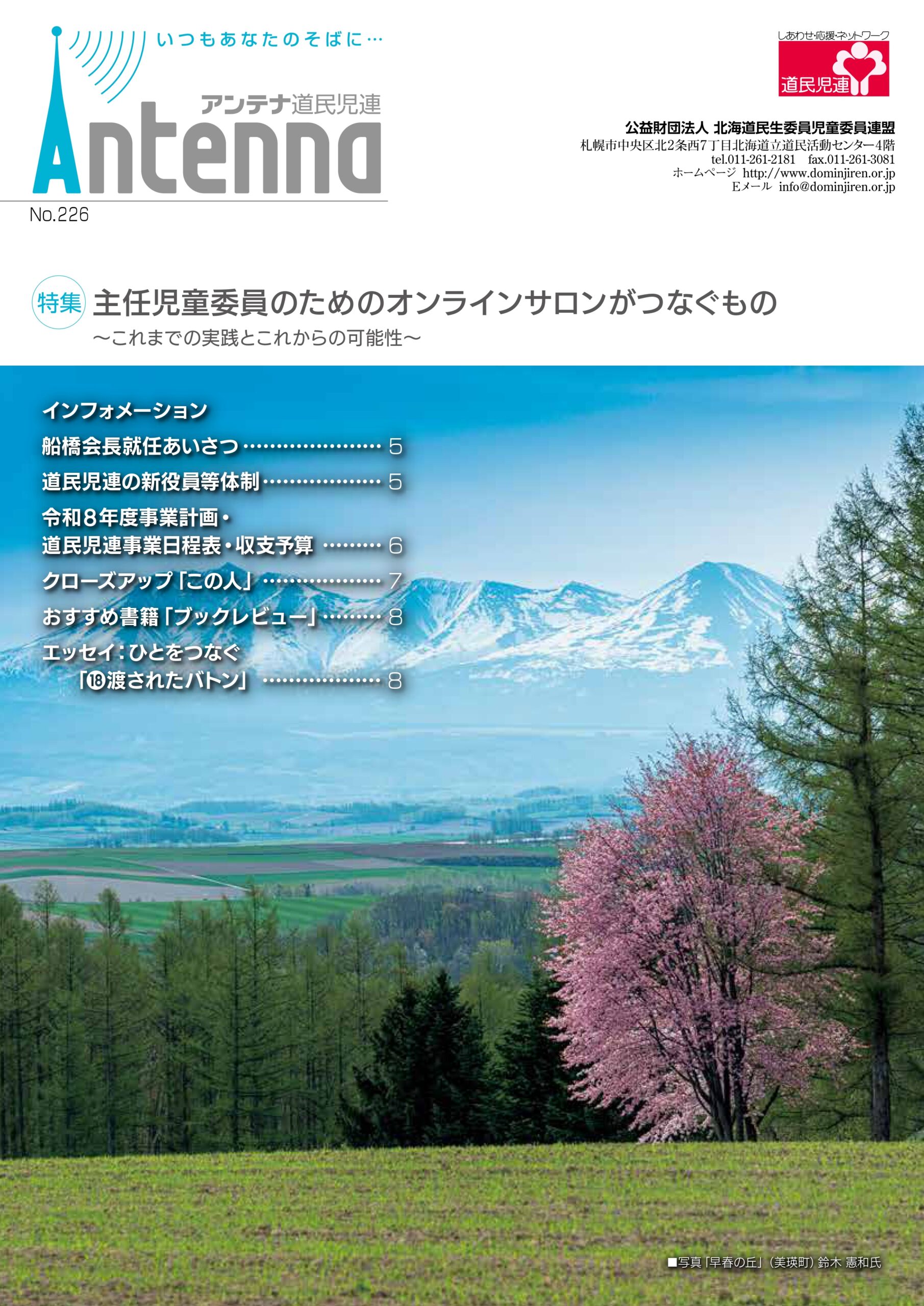 アンテナ道民児連（令和７年度３号） No.226のデータをアップしました