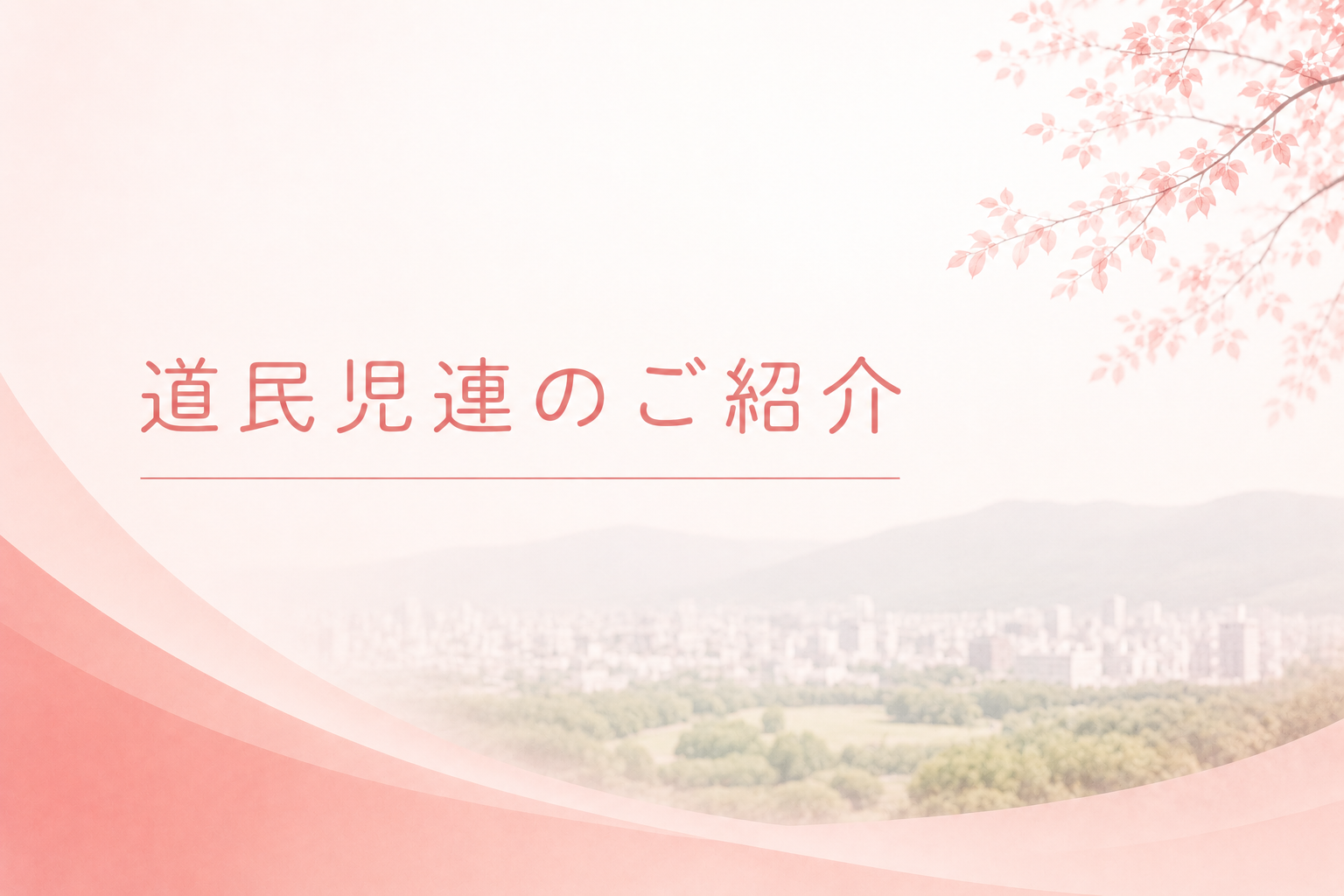 会長就任のごあいさつを掲載しました