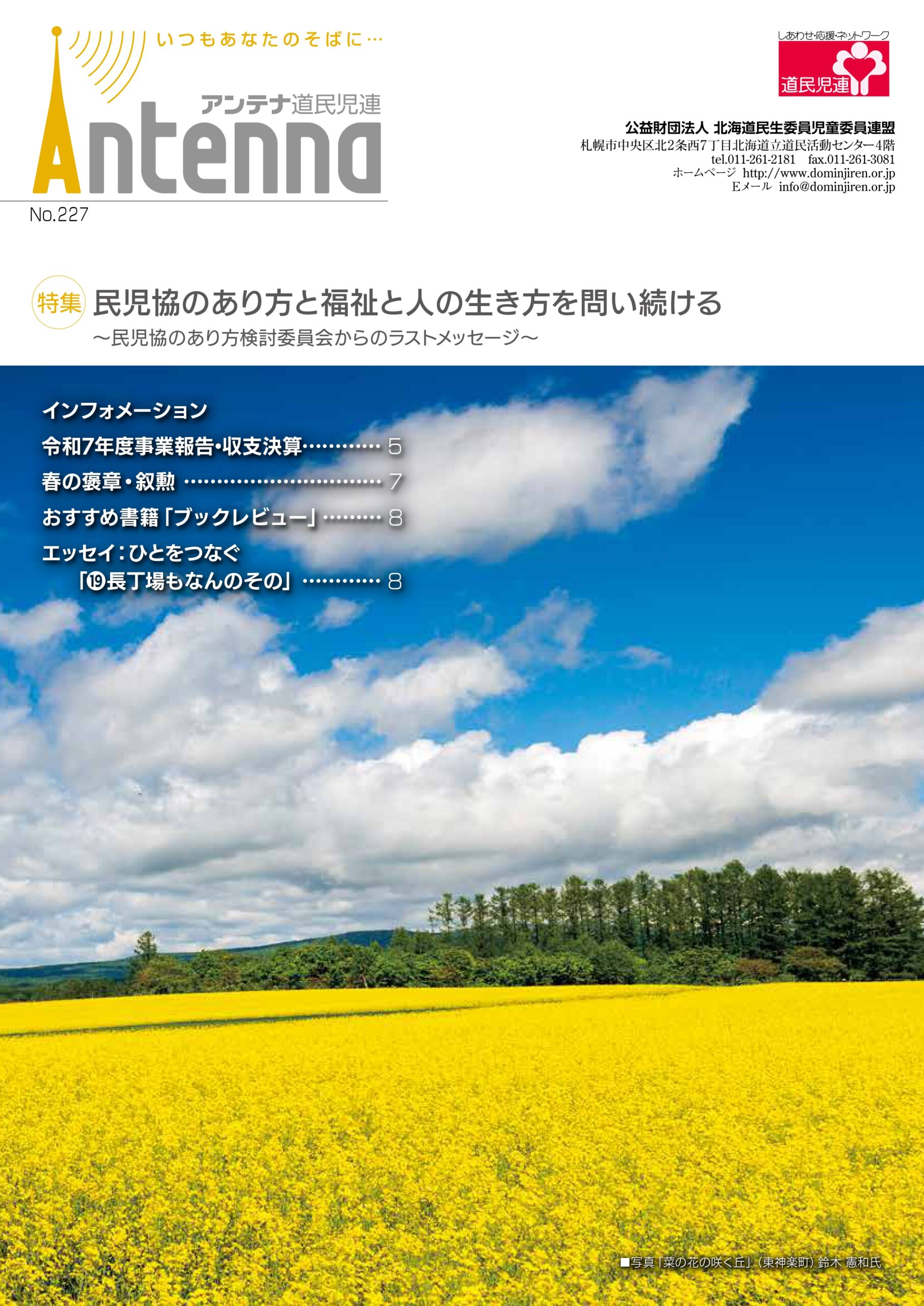 アンテナ道民児連（令和８年度１号） No.227のデータをアップしました