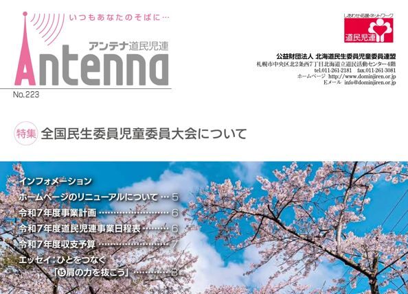 アンテナ道民児連（令和６年度３号） No.223のデータをアップしました